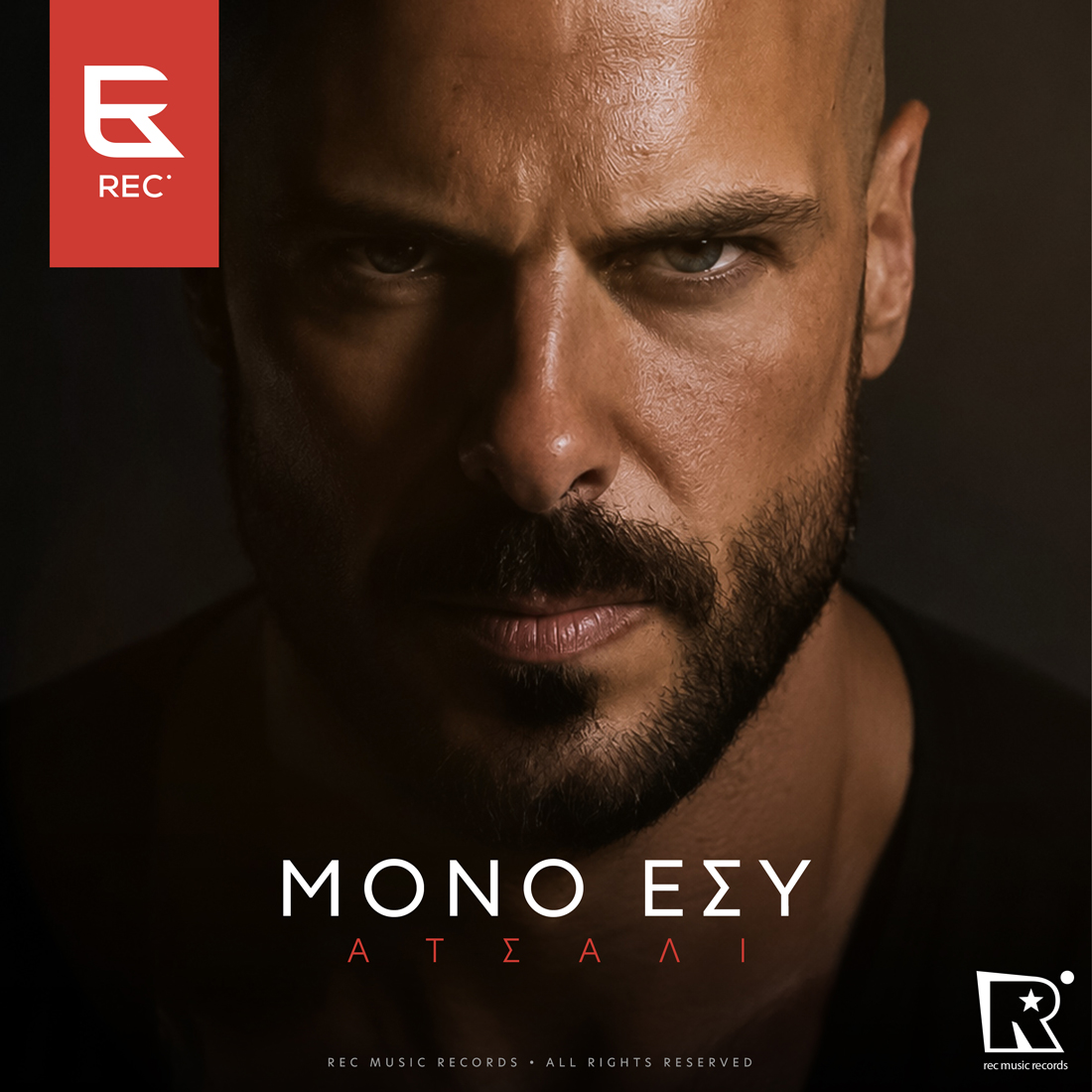 REC - Μόνο Εσύ (Ατσάλι)